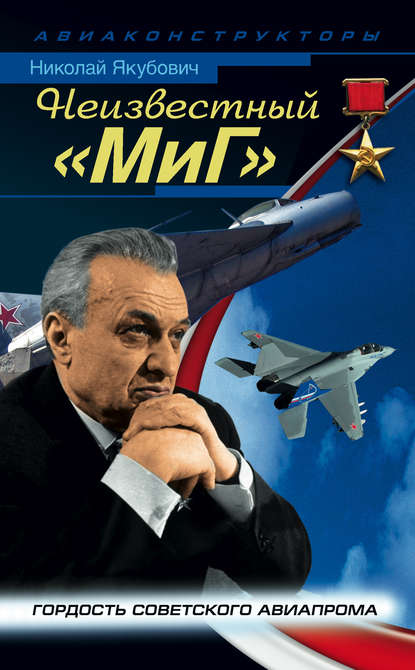 Неизвестный «МиГ». Гордость советского авиапрома — Николай Якубович