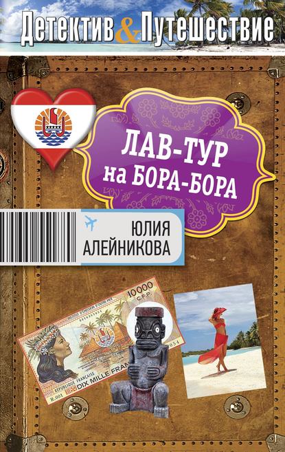 Лав-тур на Бора-Бора — Юлия Алейникова