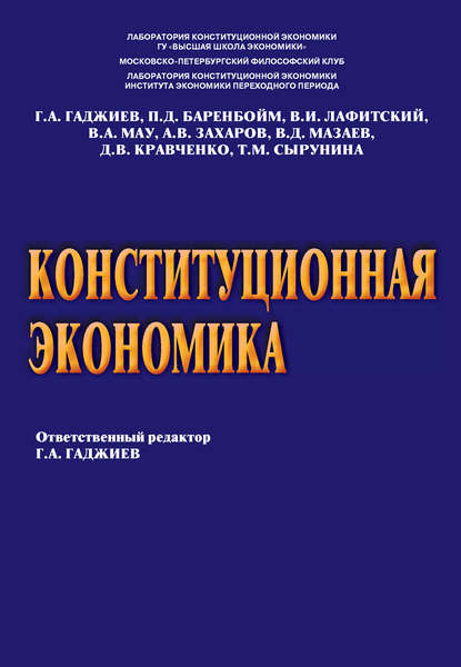Конституционная экономика — А. В. Захаров