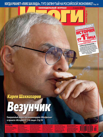 Журнал «Итоги» №27 (838) 2012 — Группа авторов