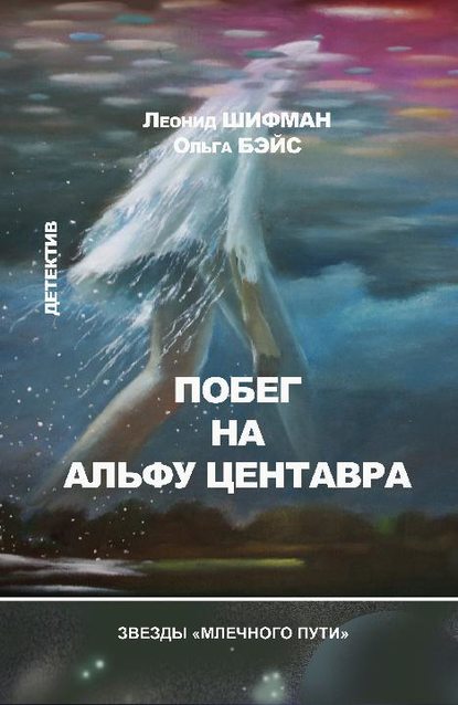 Побег на Альфу Центавра (сборник) — Ольга Бэйс