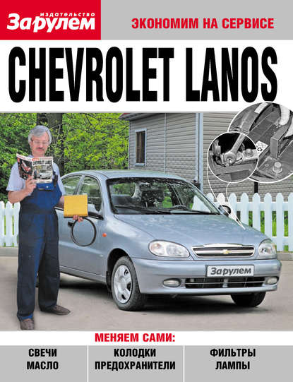 Chevrolet Lanos — Коллектив авторов