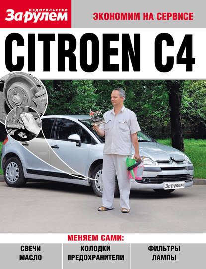 Citroёn C4 — Коллектив авторов
