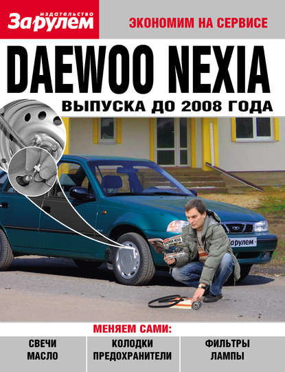 Daewoo Nexia выпуска до 2008 года — Коллектив авторов