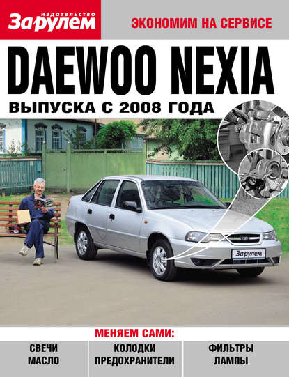 Daewoo Nexia выпуска с 2008 года — Коллектив авторов