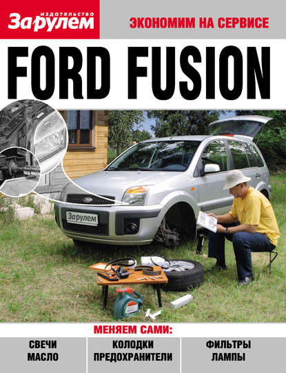 Ford Fusion — Коллектив авторов