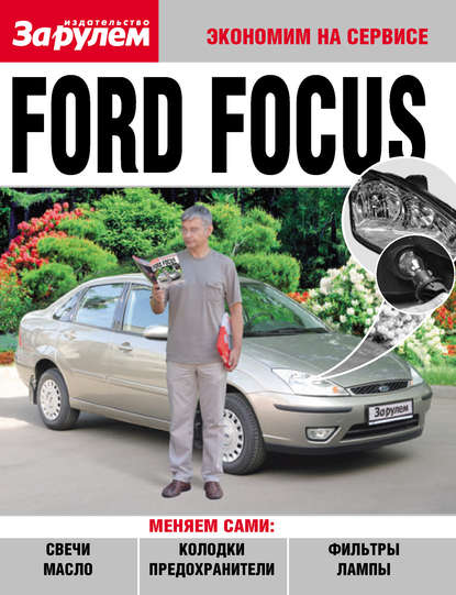 Ford Focus — Коллектив авторов