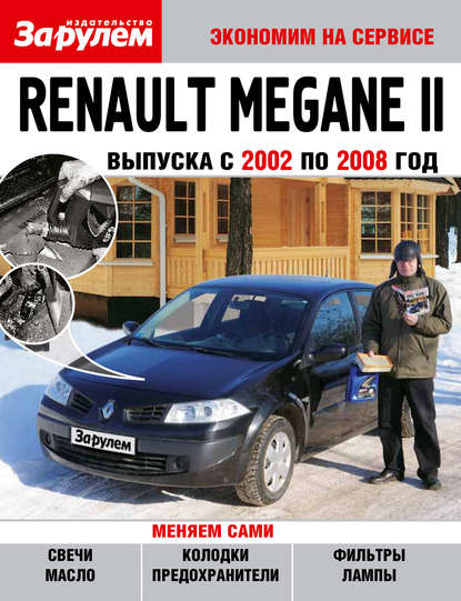 Renault Megane II выпуска с 2002 по 2008 год — Коллектив авторов