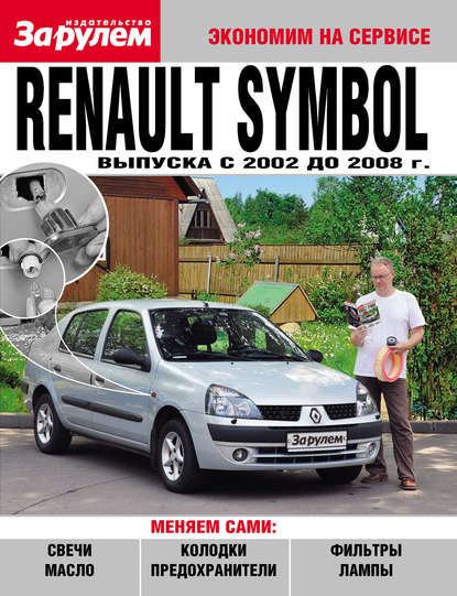 Renault Symbol выпуска c 2002 до 2008 года — Коллектив авторов