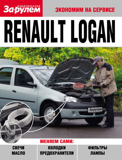 Renault Logan — Коллектив авторов