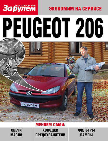 Peugeot 206 — Коллектив авторов