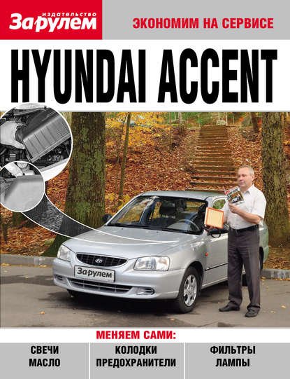 Hyundai Accent — Коллектив авторов