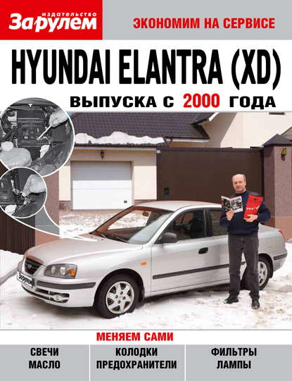 Hyundai Elantra (XD) выпуска с 2000 года — Коллектив авторов