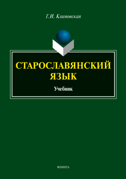 Старославянский язык. Учебник — Г. И. Климовская