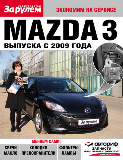 Mazda 3 выпуска с 2009 года — Коллектив авторов