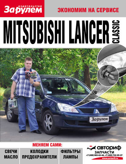 Mitsubishi Lancer Classic — Коллектив авторов
