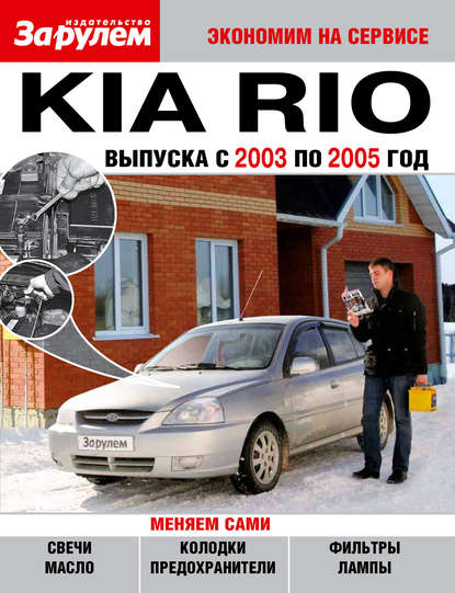Kia Rio выпуска с 2003 по 2005 год — Коллектив авторов