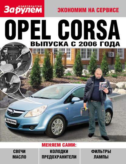 Opel Corsa выпуска с 2006 года — Коллектив авторов