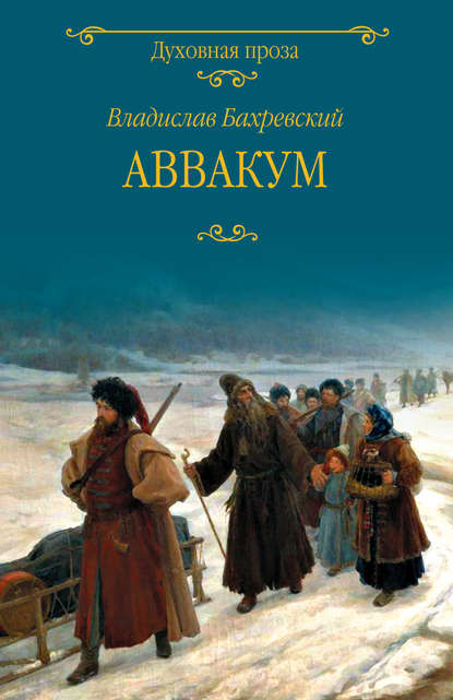 Аввакум — Владислав Бахревский