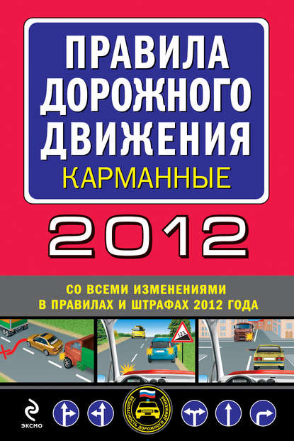 Правила дорожного движения 2012 (карманные) (со всеми изменениями в правилах и штрафах 2012 года) - Сборник