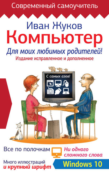 Компьютер для моих любимых родителей! Издание исправленное и дополненное — Иван Жуков