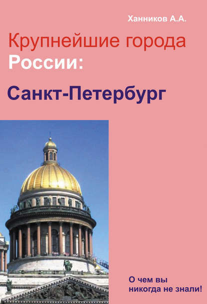 Санкт-Петербург — Александр Ханников