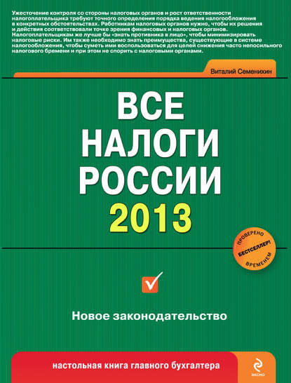 Все налоги России 2013 — Виталий Викторович Семенихин