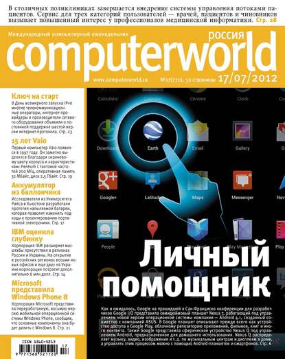 Журнал Computerworld Россия №17/2012 — Открытые системы