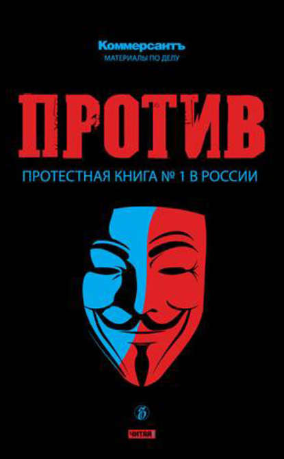 ПРОТИВ: Протестная книга №1 в России — Группа авторов