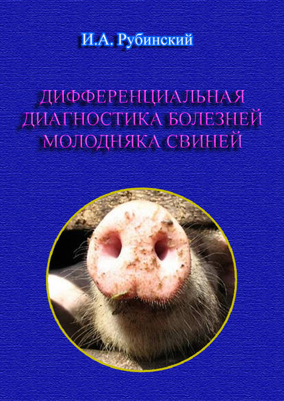 Дифференциальная диагностика болезней молодняка свиней — Игорь Рубинский