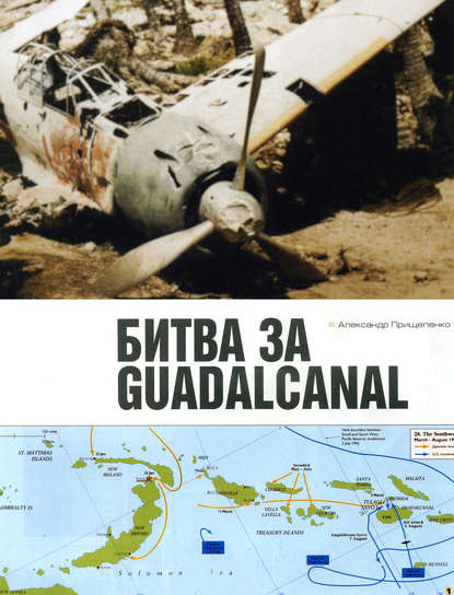 Битва за Гуадалканал — Александр Прищепенко