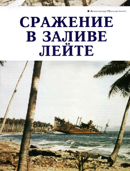 Сражение в заливе Лейте — Александр Прищепенко