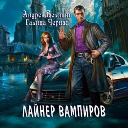 Лайнер Вампиров — Андрей Белянин