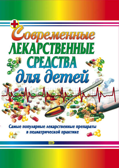 Современные лекарственные средства для детей - Тамара Владимировна Парийская