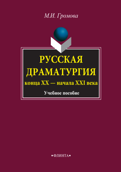 Русская драматургия конца ХХ – начала XXI века. Учебное пособие — М. И. Громова