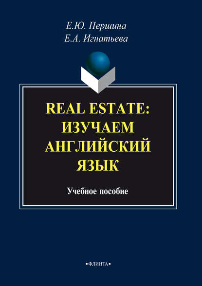 Real Estate: изучаем английский язык. Учебное пособие — Е. А. Игнатьева