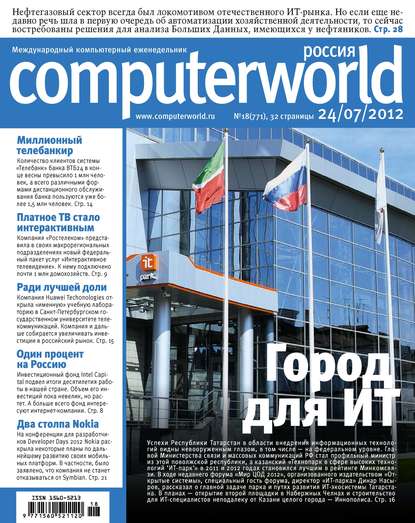 Журнал Computerworld Россия №18/2012 — Открытые системы