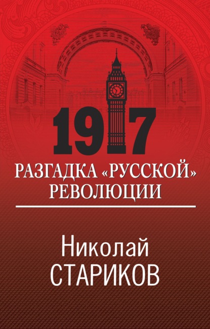 1917. Разгадка «русской» революции — Николай Стариков