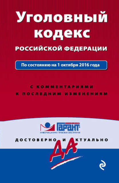Уголовный кодекс Российской Федерации по состоянию на 1 октября 2016 года с комментариями к последним изменениям - Группа авторов