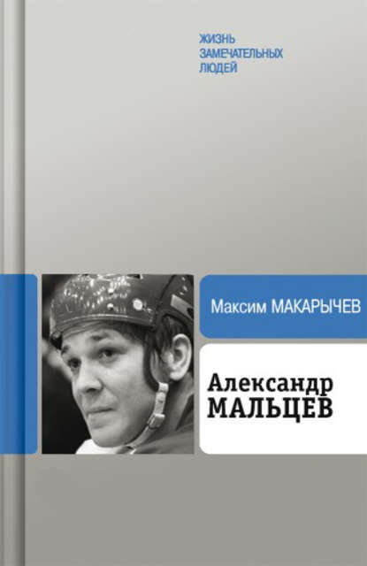 Александр Мальцев — Максим Макарычев
