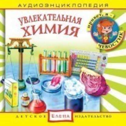 Увлекательная химия — Детское издательство Елена