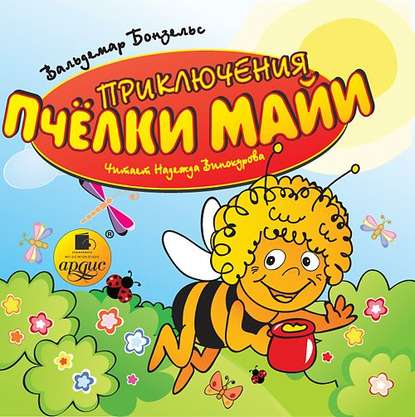 Приключения пчелки Майи — Вольдемар Бонзельс