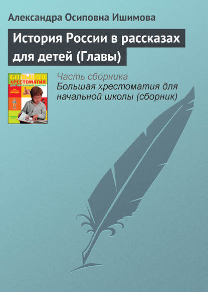 История России в рассказах для детей (Главы) — Александра Ишимова