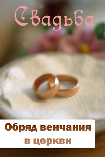 Обряд венчания в церкви — Группа авторов