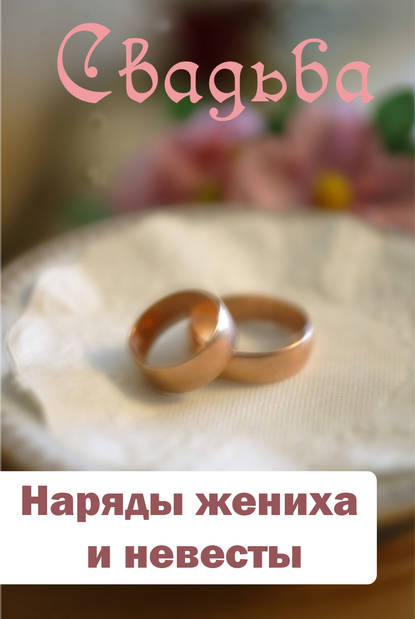 Наряды жениха и невесты — Группа авторов