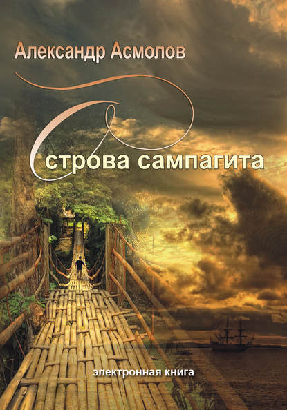 Острова сампагита (сборник) — Александр Асмолов