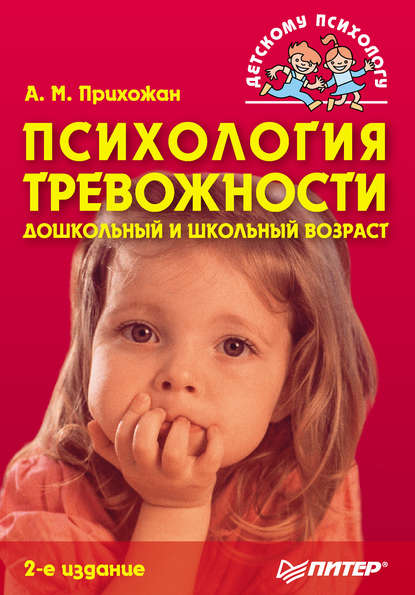 Психология тревожности: дошкольный и школьный возраст — Анна Михайловна Прихожан