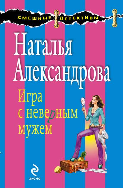 Игра с неверным мужем — Наталья Александрова