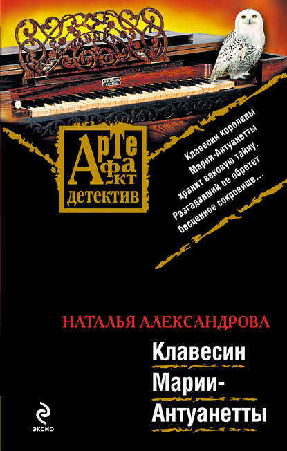 Клавесин Марии-Антуанетты — Наталья Александрова