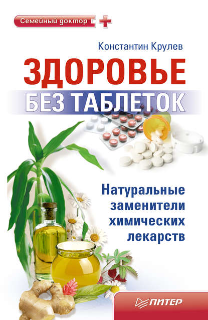 Здоровье без таблеток. Натуральные заменители химических лекарств — Константин Крулев
